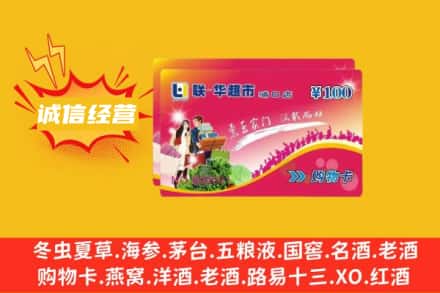 平凉市崆峒回收商超卡